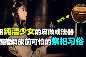纯净少女被制成法器，藏传佛教究竟有多恐怖，看完颠覆你的三观视频封面