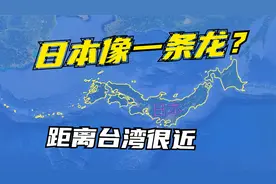 卫星拍摄：日本真的像一条龙吗？边境离台湾很近视频封面