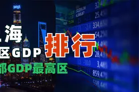上海各区GDP排名，静安区变化最大，第一名GDP破1.6万亿视频封面