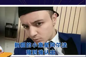 还记得来自新疆的小童星阿尔法吗？现在变化好大，瘦到难认出视频封面