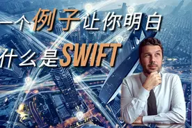 一个例子让你明白什么是SWIFT视频封面