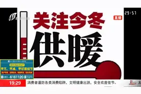 11月起供暖！居民供暖费按建筑面积每平方米3.6元/月收取视频封面