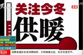 11月起供暖！居民供暖费按建筑面积每平方米3.6元/月收取