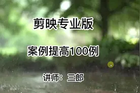 剪映电脑专业版案例提高教程100例全集