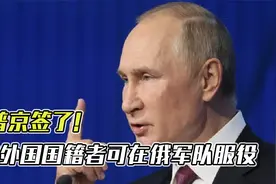 不用入籍也可加入俄军，俄媒曝：普京签令允许外国人在军队中服役视频封面