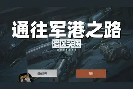【暗区突围】通往军港之路视频封面