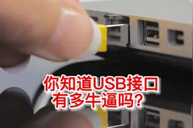 你知道USB接口有多牛逼吗？视频封面