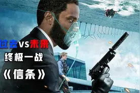 一口气看懂诺兰烧脑新作《信条》，人类与未来人的终极之战视频封面