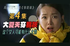 40度的桑拿天，这个女人竟然穿上羽绒服丨《你是谁》第4集视频封面