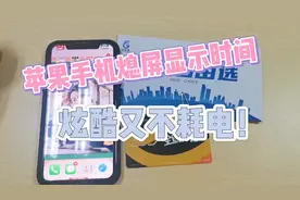 苹果手机熄屏显示时间！酷炫又不耗电