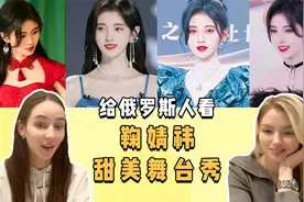 给俄罗斯人看鞠婧祎甜美舞台秀，太好看了，鞠姐业务能力没得说！
