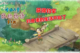 大雄的牧场物语：获得钓鱼竿，开始钓鱼休闲生活，美滋滋