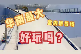 实拍：华南最大的室内滑雪场，广州融创雪世界怎么样，带你去看看