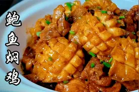 鲍鱼焖鸡，年菜必备，鲜嫩多汁，简单的家常做法视频封面