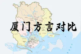 厦门方言对比视频封面