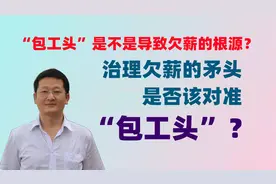 包工头是欠薪根源？治欠要治包工头？包工头是不是责任主体？视频封面