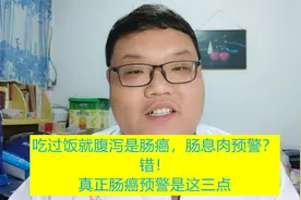 吃过饭就腹泻是肠癌，肠息肉预警？错！真正肠癌预警是这三点视频封面