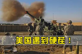 美国碰到对手了！3大军事强国扛起反美大旗，集体亮剑美方视频封面
