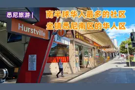 悉尼旅游，南半球华人最多的社区，悉尼华人区系列视频Hurstville视频封面