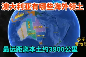 澳大利亚，世界上独占一个大陆的国家，它有哪些海外领地？视频封面