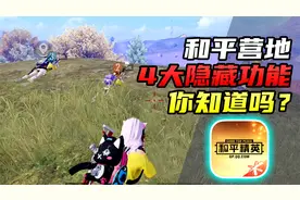 和平精英：被人忽略的神器，和平营地那些神奇功能，你知道吗？