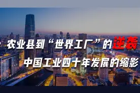 从东莞看中国工业四十年视频封面