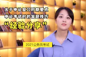 经验分享丨关于申论复习时期要点和申论考试时的答题技巧
