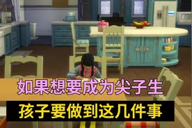 如果想要成为尖子生，孩子要做到这几件事视频封面