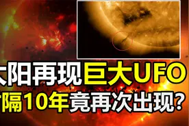 太阳附近的神秘UFO，相隔10年再次出现，究竟是怎么回事？视频封面