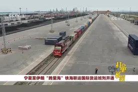 全程约8500公里！宁夏至伊朗“跨里海”铁海联运国际货运班列开通视频封面