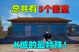 蓝尾揭秘222：海岛2.0总共有5个密室，其中K城的密室与众不同！视频封面