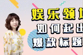 娱乐领域如何起10w+的爆款标题