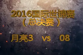 红警世界锦标大赛总决赛！月亮3对战红警08（第三集）巅峰对决！视频封面