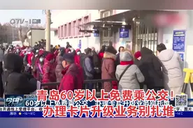 青岛60岁以上免费乘公交！办理卡片升级业务别扎堆视频封面