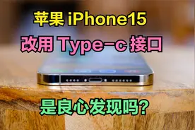做梦都没想到！iPhone15居然改用Type-c接口，苹果是良心发现了吗视频封面