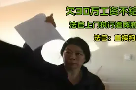 欠30万工资不给，法官上门执行遭威胁，法官：直接拘视频封面
