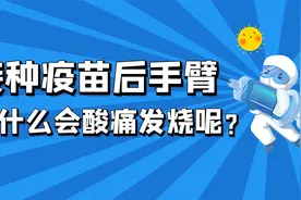 接种疫苗后手臂为什么会酸痛发烧呢？一分钟带你看懂背后原理！视频封面