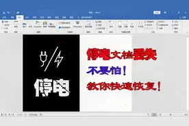 快速恢复因停电而丢失的word文档的方法，学会这，再也不怕停电了