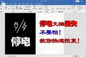 快速恢复因停电而丢失的word文档的方法，学会这，再也不怕停电了