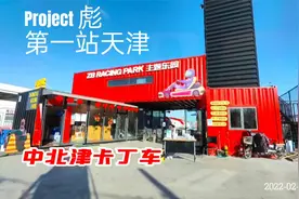 全国卡丁车打卡第一站天津中北津卡丁车赛道！Project彪