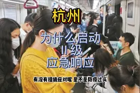 杭州疫情不严重，为什么就启动了二级应急响应措施，防疫过头了吗视频封面