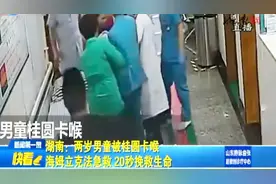 太惊险！湖南2岁幼童被桂圆卡喉，海姆立克法20秒急救成功视频封面