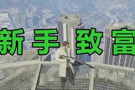 【GTA线上】萌新必看！零基础入门攻略,萌新如何赚钱，新手致富视频封面
