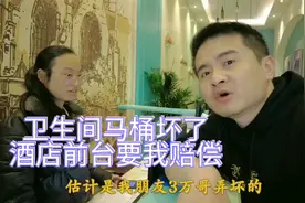 酒店马桶坏了要赔200，我说从3万哥工资里面扣，他直呼他不赔钱视频封面
