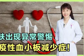 身上莫名出现瘀点、瘀斑，除了小心皮肤病，更要警惕血小板减少！视频封面