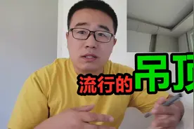 当下最流行的吊顶有哪些？装修大崔帮你分析各自特点及尺寸视频封面