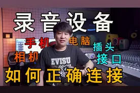 教你正确连接录音设备!卡侬、大三芯、小三芯这些接口都是什么？视频封面