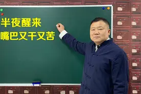 半夜醒来，总是口干口苦？多是这两个部位出现问题，请重视起来视频封面