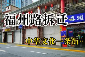 福州路拆迁，上海又多出253个千万富翁？中华文化第一街难留住！