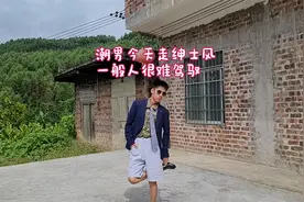 潮男今天的穿搭很绅士，上半身冬天下半身夏天，一般人很难驾驭视频封面